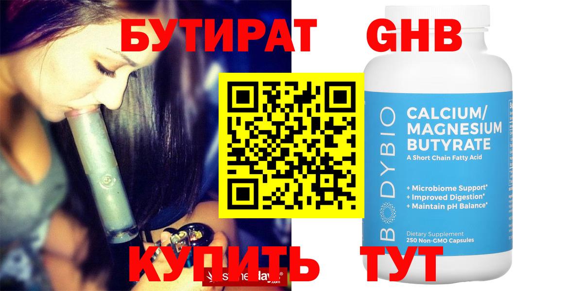 Бутират Butirat Краснознаменск